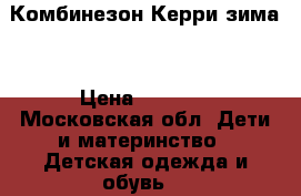 Комбинезон Керри зима  › Цена ­ 2 500 - Московская обл. Дети и материнство » Детская одежда и обувь   